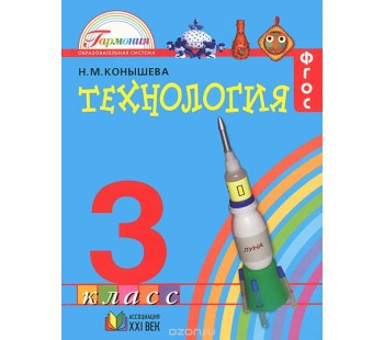 Технология. 3 класс. Учебник. ФГОС 