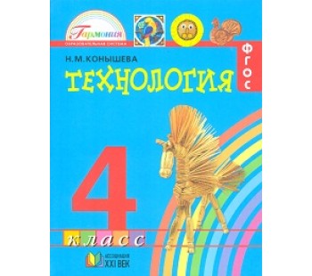 Технология. 4 класс. Учебник. Секреты мастеров. ФГОС 