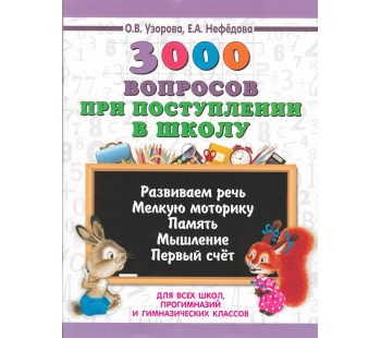 3000 вопросов при поступлении детей в школу