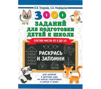 3000 заданий для подготовки детей к школе. Раскрась и запомни