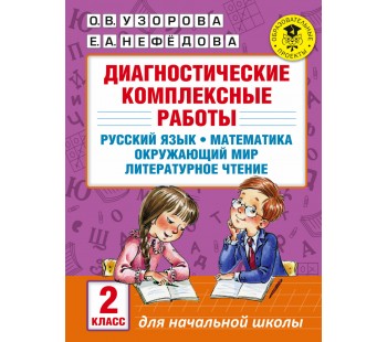 Диагностические комплексные работы. Русский язык. Математика. Окружающий мир. Литературное чтение. 2 класс