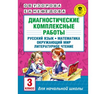 Диагностические комплексные работы. Русский язык. Математика. Окружающий мир. Литературное чтение. 3 класс