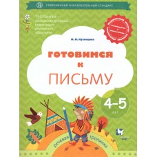 Готовимся к письму. Рабочая тетрадь для детей 4-5 лет. ФГОС