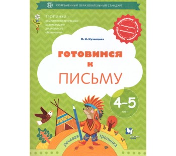 Готовимся к письму. Рабочая тетрадь для детей 4-5 лет. ФГОС