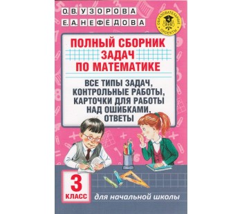 Полный сборник задач по математике. 3 класс. Все типы задач. Контрольные работы. Карточки для работы над ошибками. Ответы