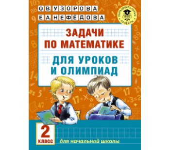 Задачи по математике для уроков и олимпиад. 2 класс