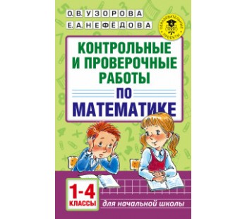 Математика. 1-4 классы. Контрольные и проверочные работы