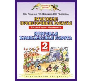 Итоговые проверочные работы. Комплексные работы. Русский язык. Математика. 2 класс. ФГОС