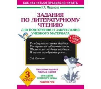 Задания по литературному чтению для повторения и закрепления учебного материала. 3 класс