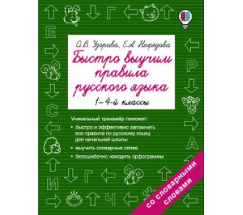 Быстро выучим правила русского языка. 1-4 класс