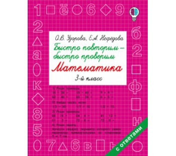 Быстро повторим — быстро проверим. Математика. 3 класс