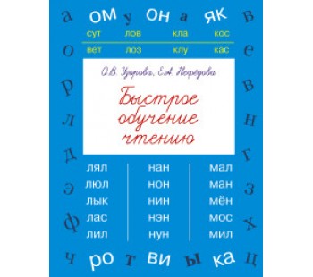 Быстрое обучение чтению