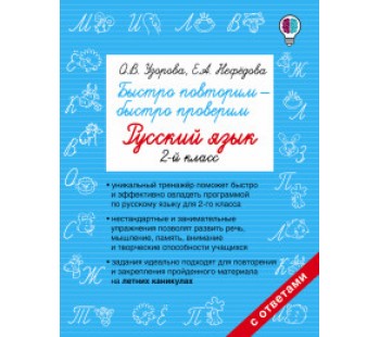 Быстро повторим — быстро проверим. Русский язык. 2 класс
