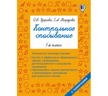 Контрольное списывание. 1 класс
