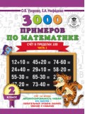 3000 примеров по математике. 2 класс. Счет в пределах 100. В 2-х частях. Часть 1