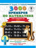 3000 примеров по математике. 2 класс. Счет в пределах 100. В 2-х частях. Часть 2