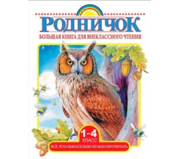 Родничок. Большая книга для внеклассного чтения. 1-4 класс. Всё, что обязательно нужно прочитать