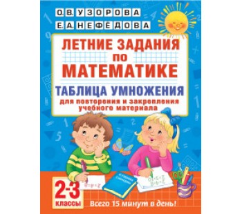 Летние задания по математике. 2-3 классы. Таблица умножения