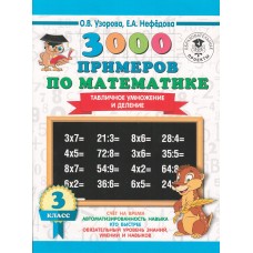 3000 примеров по математике. 3 класс. Табличное умножение и деление