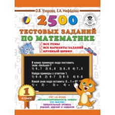 2500 тестовых заданий по математике. 1 класс. Все темы. Все варианты заданий. Крупный шрифт