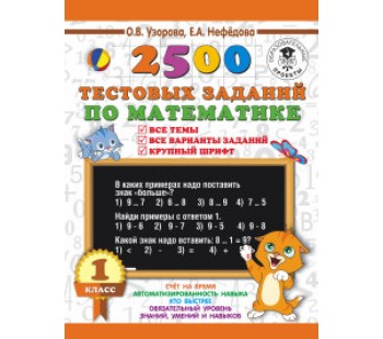 2500 тестовых заданий по математике. 1 класс. Все темы. Все варианты заданий. Крупный шрифт