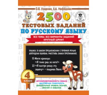 2500 тестовых заданий по русскому языку. 4 класс. Все темы. Все варианты заданий. Крупный шрифт