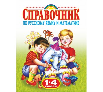 Родничок. Справочник по русскому языку и математике. 1-4 классы