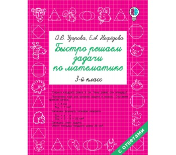 Быстро решаем задачи по математике. 3 класс