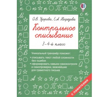 Контрольное списывание. 3-4 класс