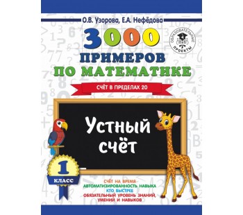 3000 примеров по математике. 1 класс. Устный счет. Счет в пределах 20