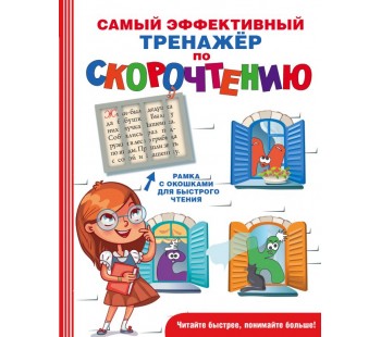 Самый эффективный тренажер по скорочтению