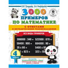 3000 примеров по математике. 4 класс. Все виды примеров с ответами и методическими рекомендациями