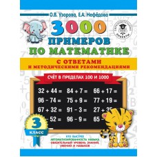 3000 примеров по математике. 3 класс. Счет в пределах 100 и 1000. С ответами и методическими рекомендациями