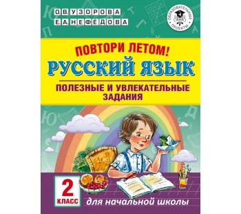 Повтори летом! Русский язык. 2 класс. Полезные и увлекательные задания