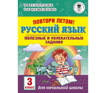 Повтори летом! Русский язык. 3 класс. Полезные и увлекательные задания