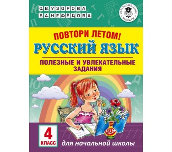 Повтори летом! Русский язык. 4 класс. Полезные и увлекательные задания