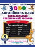 3000 английский слов. Обязательный лексический уровень. 3 класс. В 2-х частях. Часть 2