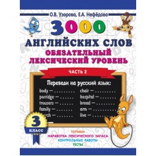 3000 английский слов. Обязательный лексический уровень. 3 класс. В 2-х частях. Часть 2