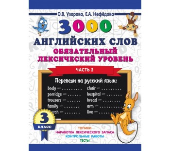 3000 английский слов. Обязательный лексический уровень. 3 класс. В 2-х частях. Часть 2