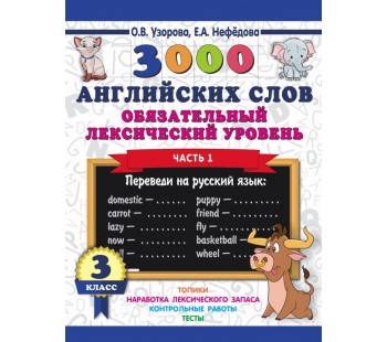 3000 английский слов. Обязательный лексический уровень. 3 класс. В 2-х частях. Часть 1