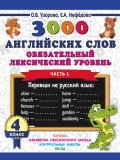 3000 английский слов. Обязательный лексический уровень. 4 класс. В 2-х частях. Часть 1