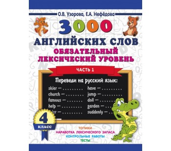 3000 английский слов. Обязательный лексический уровень. 4 класс. В 2-х частях. Часть 1