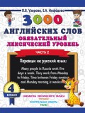 3000 английский слов. Обязательный лексический уровень. 4 класс. В 2-х частях. Часть 2