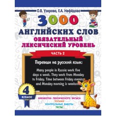 3000 английский слов. Обязательный лексический уровень. 4 класс. В 2-х частях. Часть 2