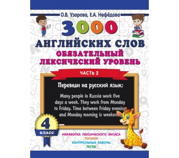 3000 английский слов. Обязательный лексический уровень. 4 класс. В 2-х частях. Часть 2