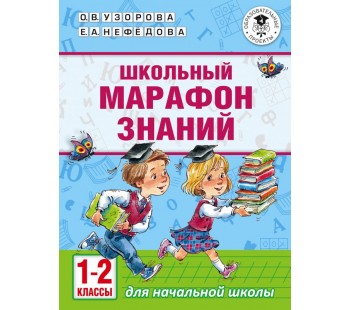 Школьный марафон знаний. 1-2 классы