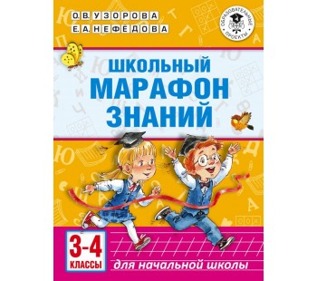 Школьный марафон знаний. 3-4 классы