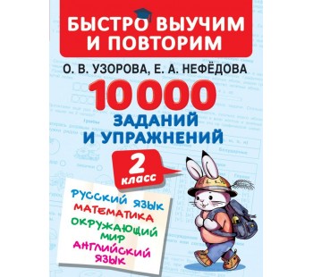 10000 заданий и упражнений. 2 класс. Русский язык, Математика, Окружающий мир, Английский язык