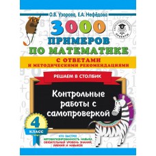 3000 примеров по математике с ответами и методическими рекомендациями. Решаем в столбик. 4 класс. Контрольные работы с самопроверкой