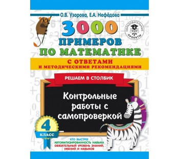 3000 примеров по математике с ответами и методическими рекомендациями. Решаем в столбик. 4 класс. Контрольные работы с самопроверкой